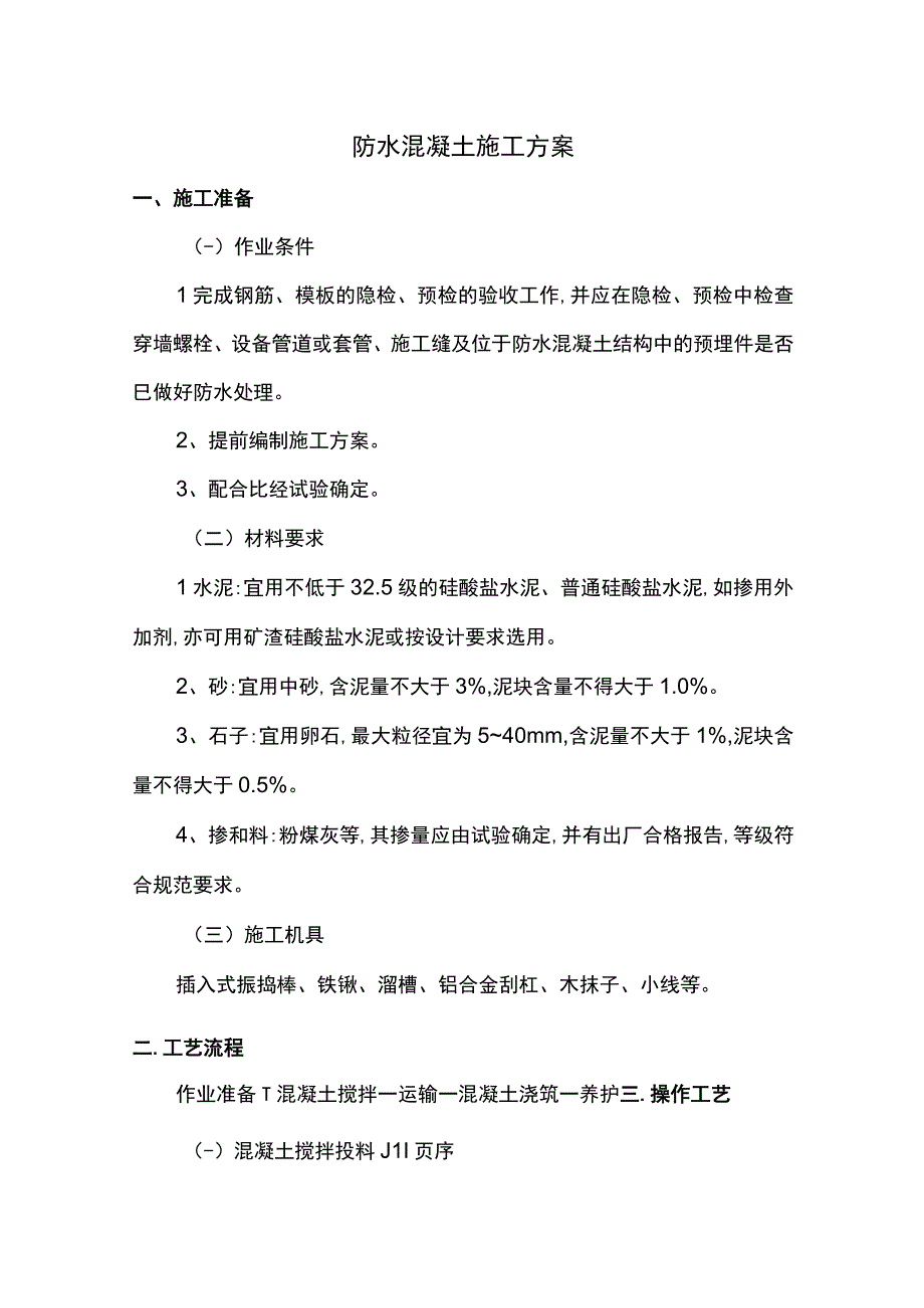 防水混凝土施工方案.docx_第1页