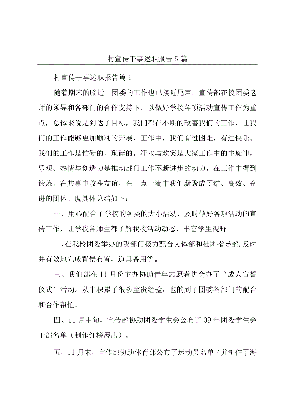 村宣传干事述职报告5篇.docx_第1页