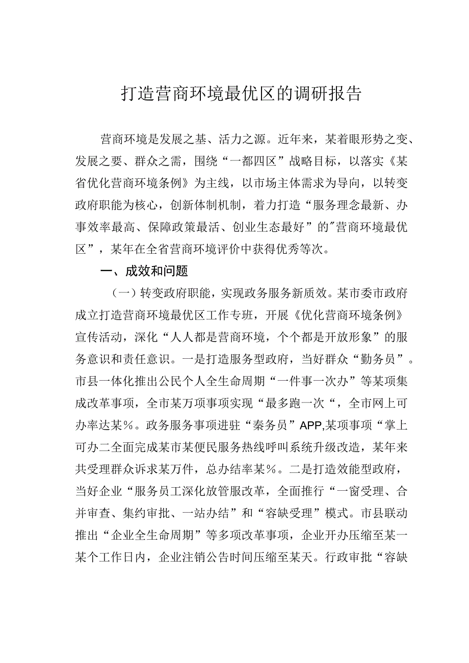 打造营商环境最优区的调研报告.docx_第1页