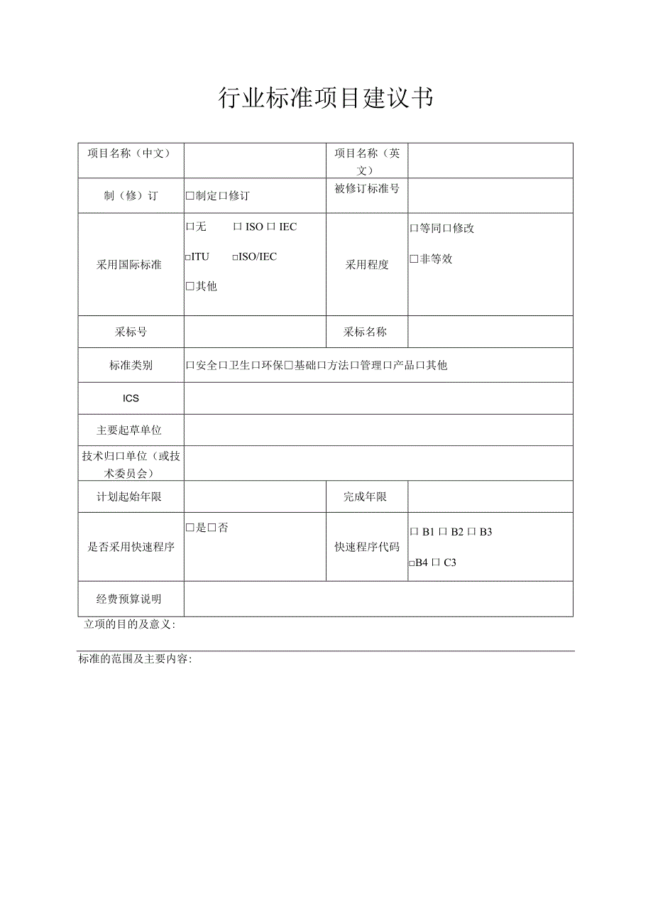 行业标准项目建议书.docx_第1页