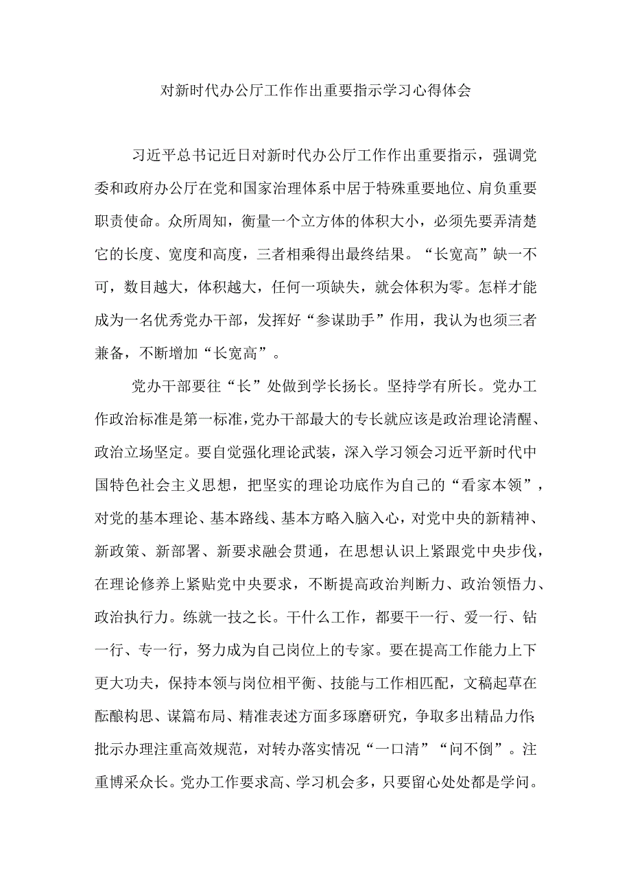 对新时代办公厅工作作出重要指示学习心得体会3篇.docx_第3页