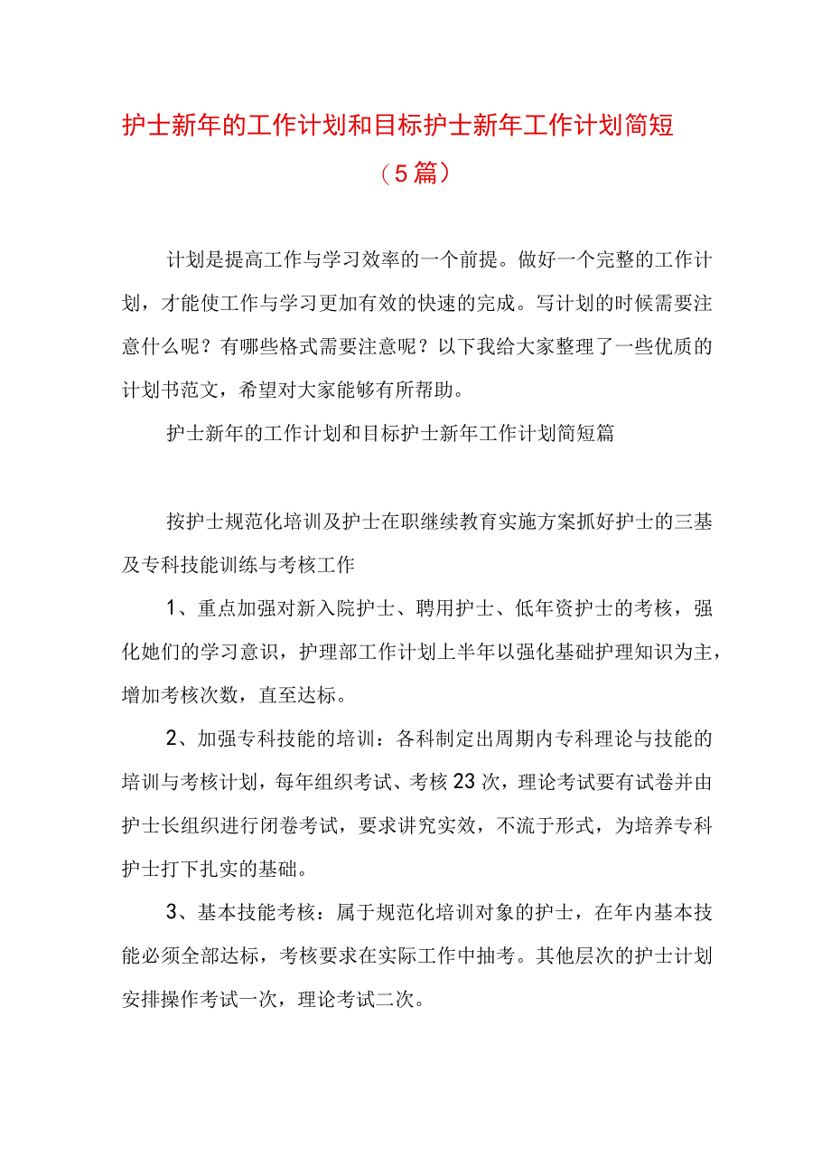 护士新年的工作计划和目标 护士新年工作计划简短(5篇).docx_第1页