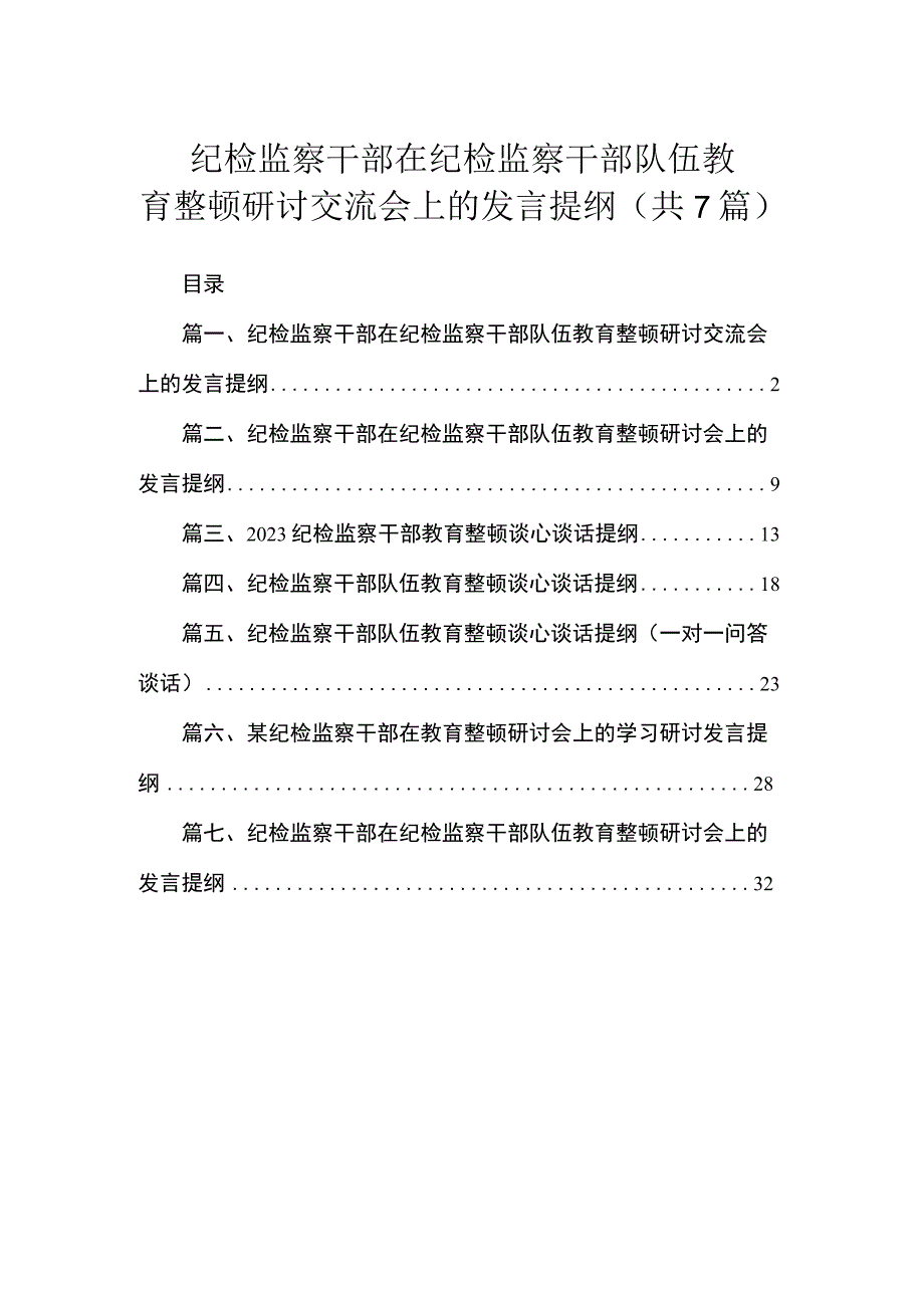 纪检监察干部在纪检监察干部队伍教育整顿研讨交流会上的发言提纲（共7篇）.docx_第1页