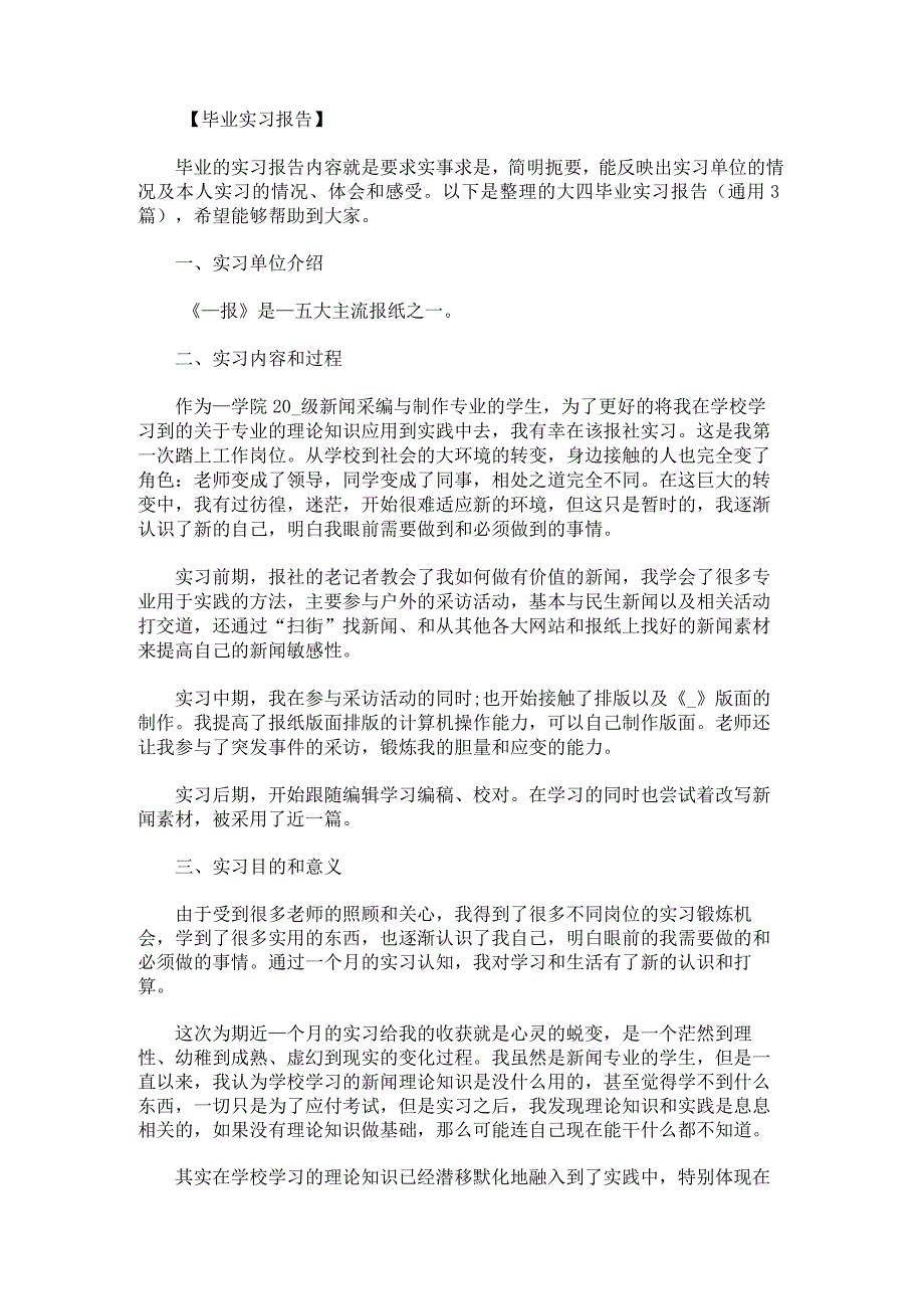 大四毕业实习报告.docx_第1页