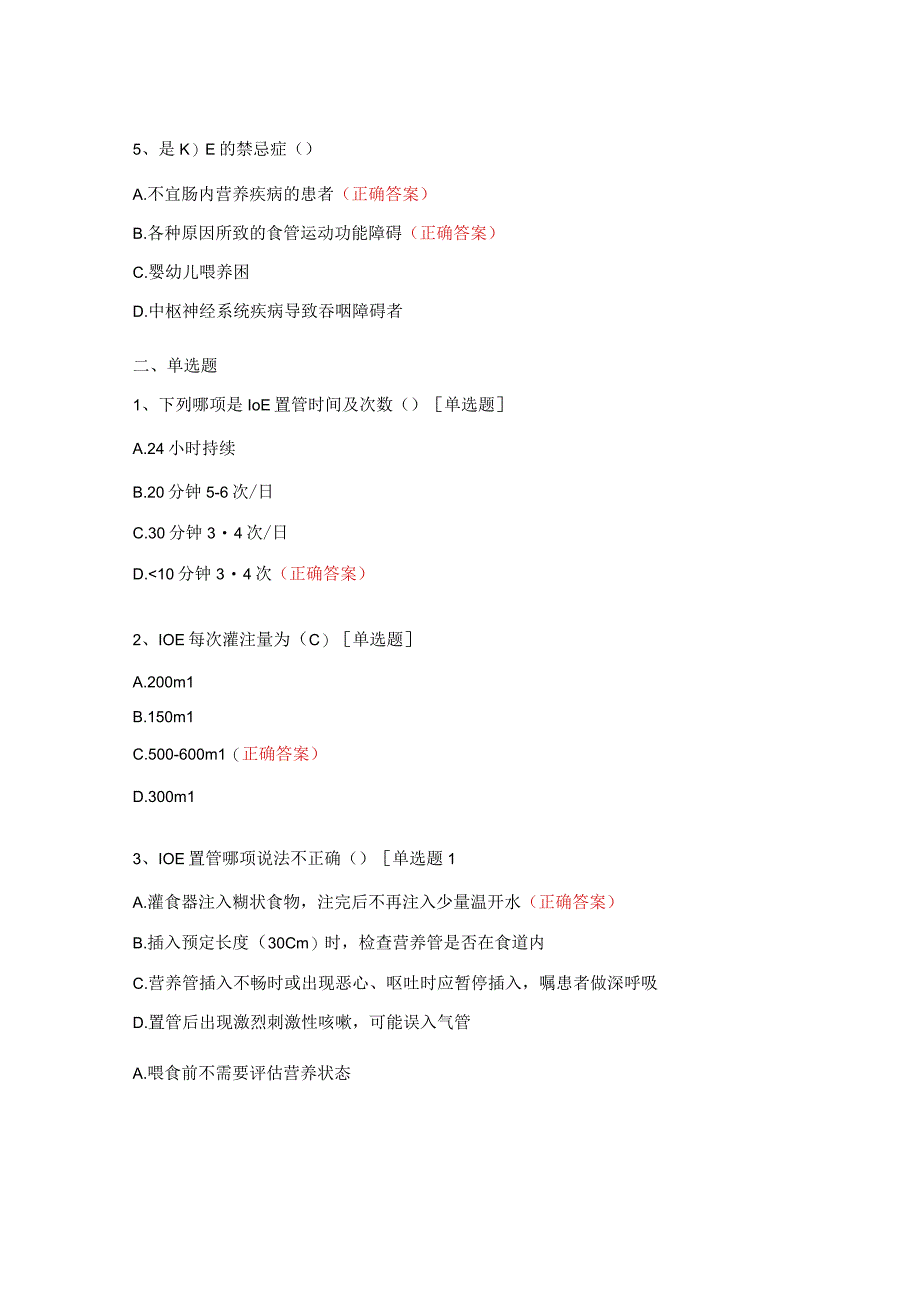 间歇性经口至食管管饲法考核试题.docx_第2页