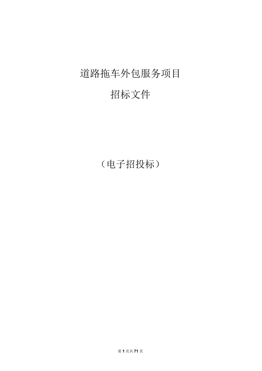 道路拖车外包服务项目招标文件.docx_第1页