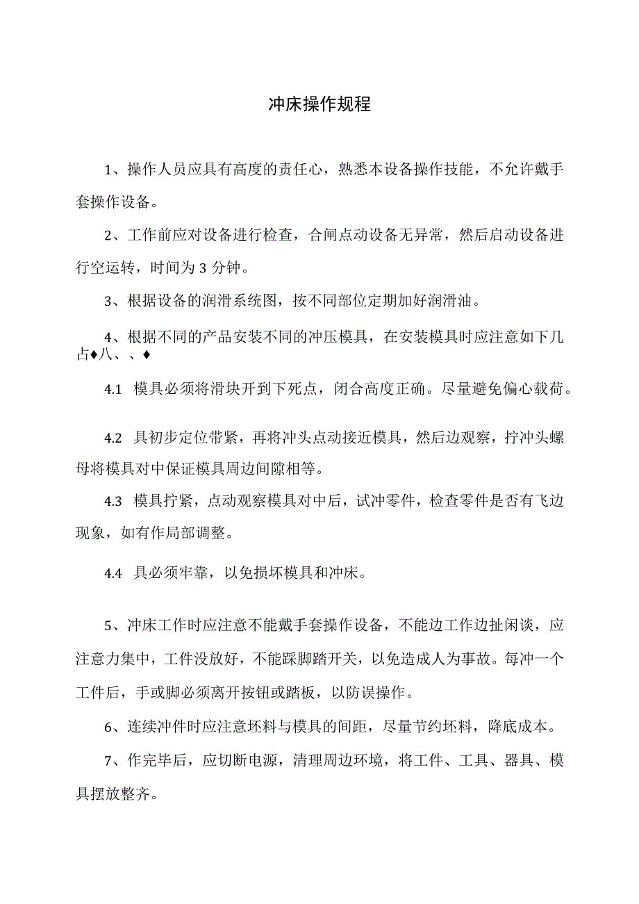 冲床操作规程（2023年）.docx_第1页