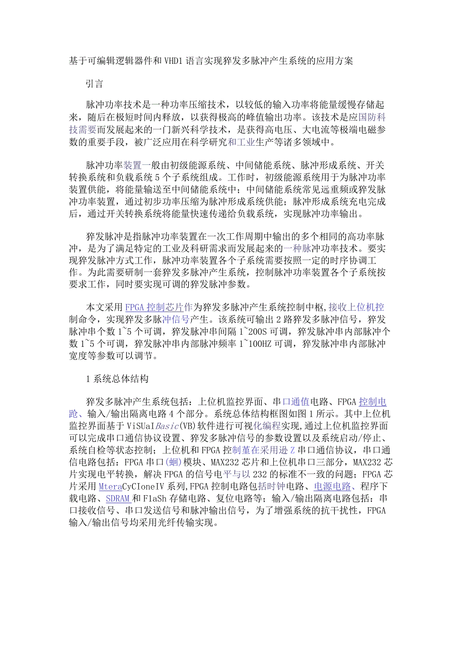 基于可编辑逻辑器件和VHDL语言实现猝发多脉冲产生系统的应用方案.docx_第1页