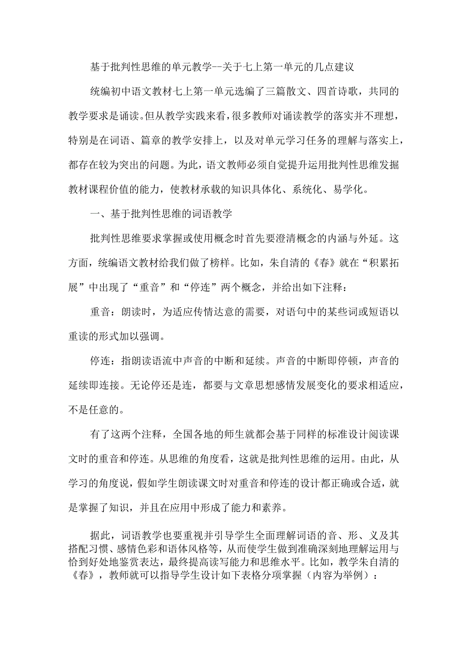 基于批判性思维的单元教学--关于七上第一单元的几点建议.docx_第1页