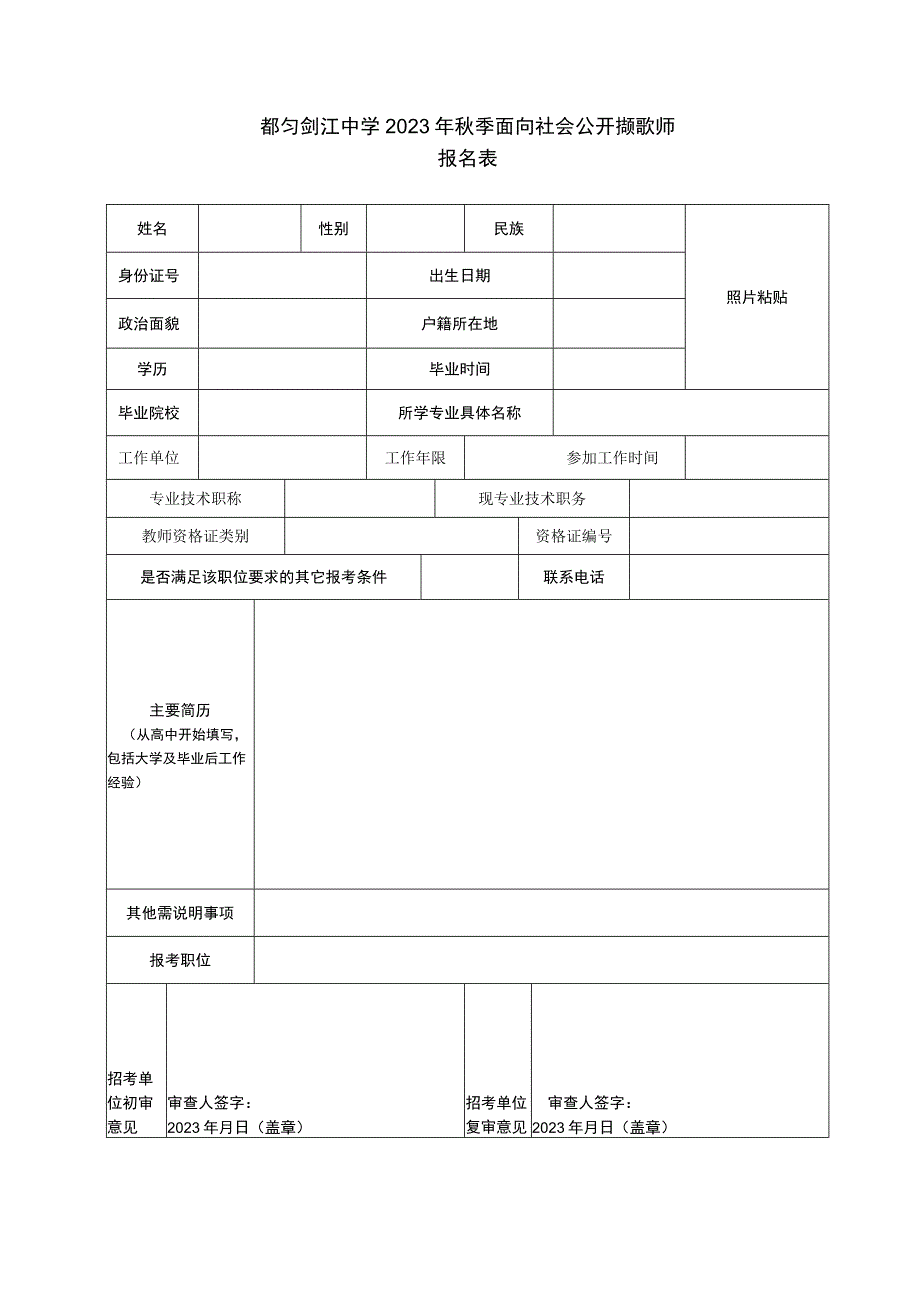 都匀剑江中学2023年秋季面向社会公开招聘教师报名表.docx_第1页