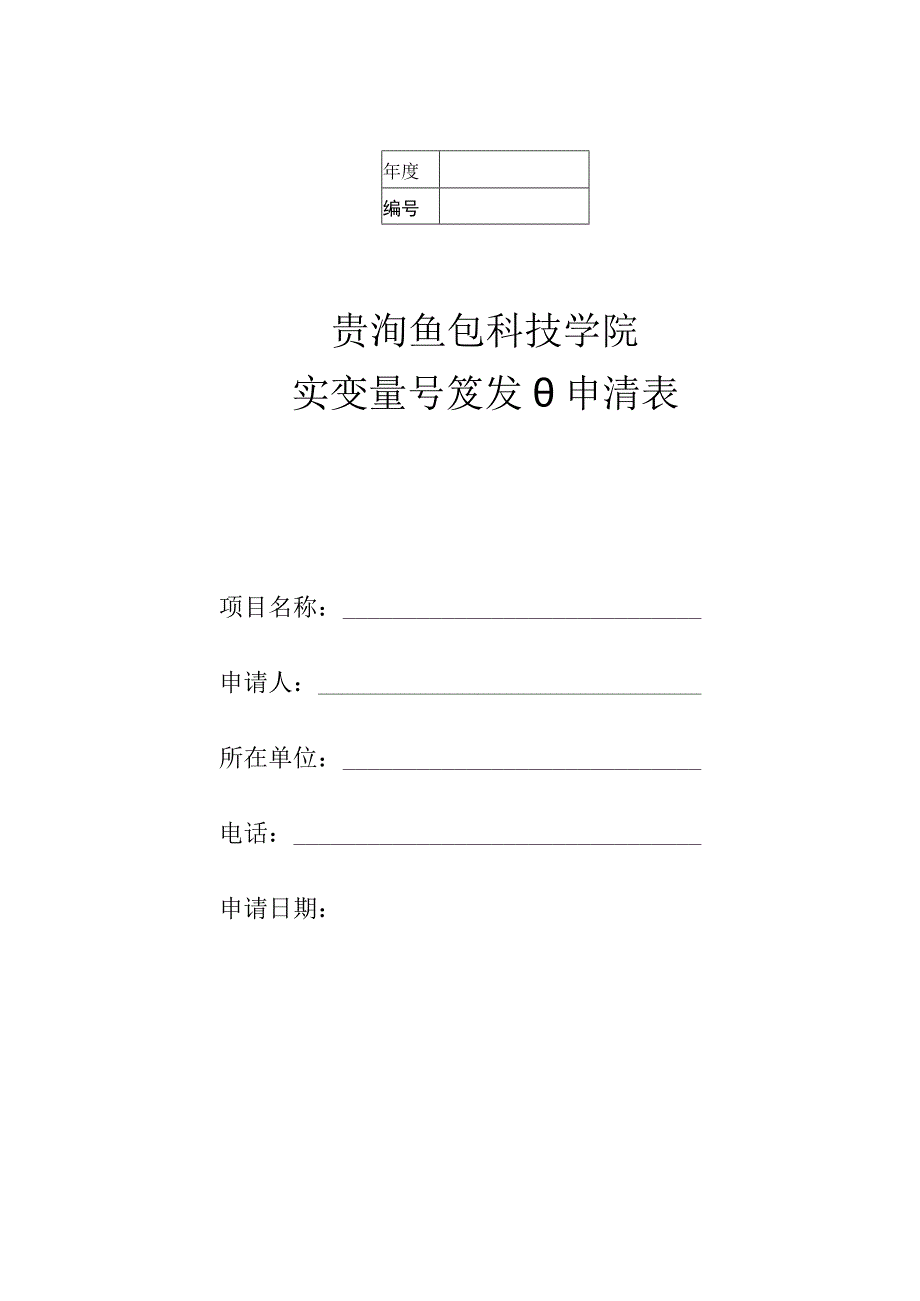 贵阳信息科技学院实验室开放项目申请表.docx_第1页