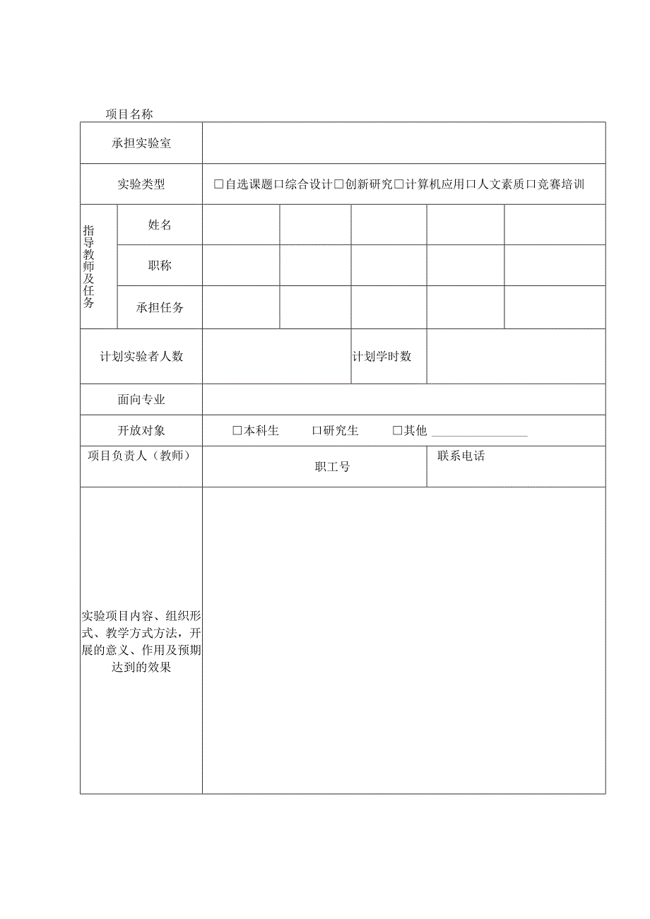 贵阳信息科技学院实验室开放项目申请表.docx_第2页