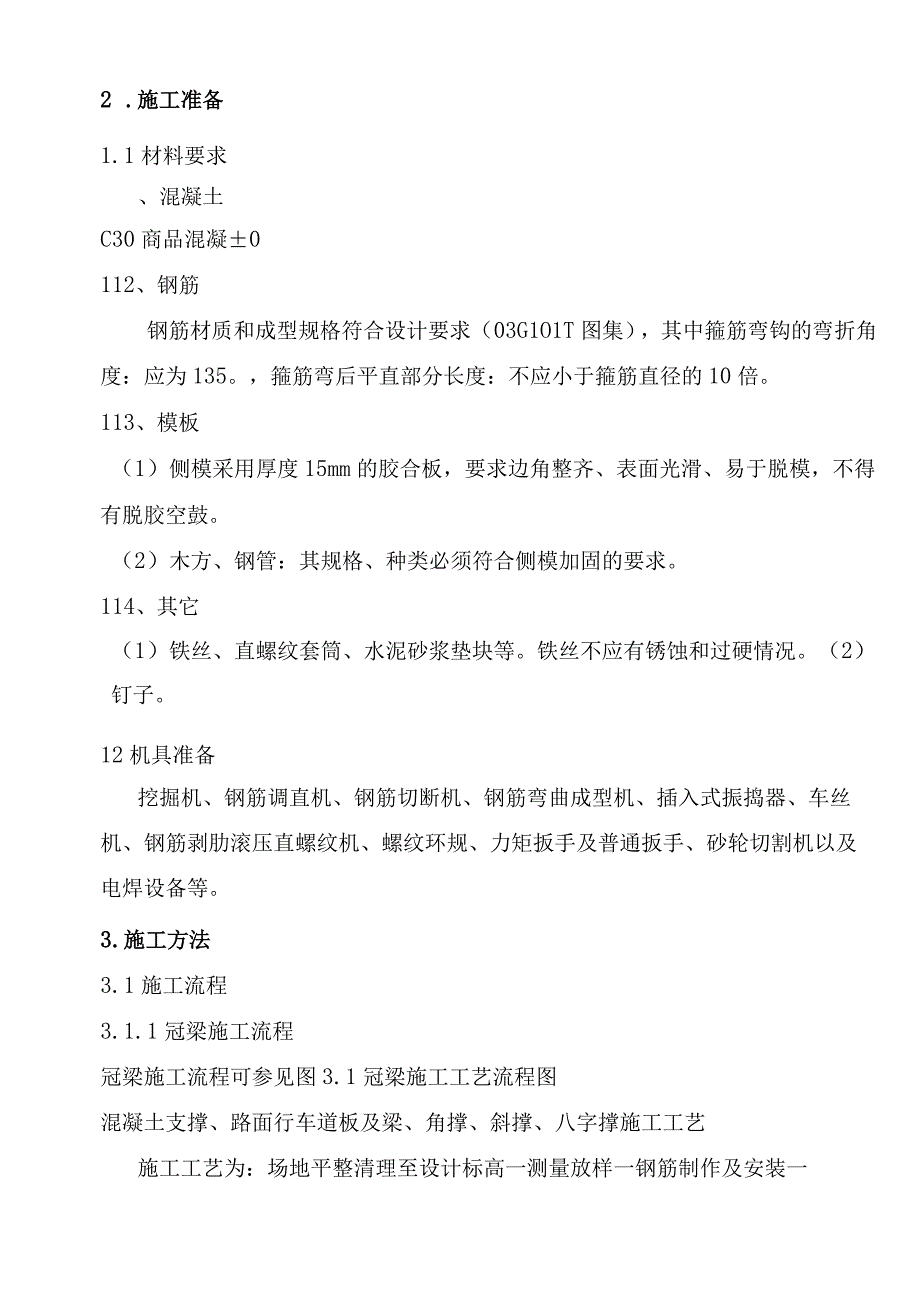 冠梁混凝土支撑盖板角撑斜撑八字撑施工技术交底.docx_第3页