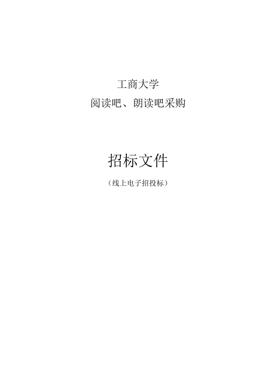 工商大学阅读吧、朗读吧采购招标文件.docx_第1页