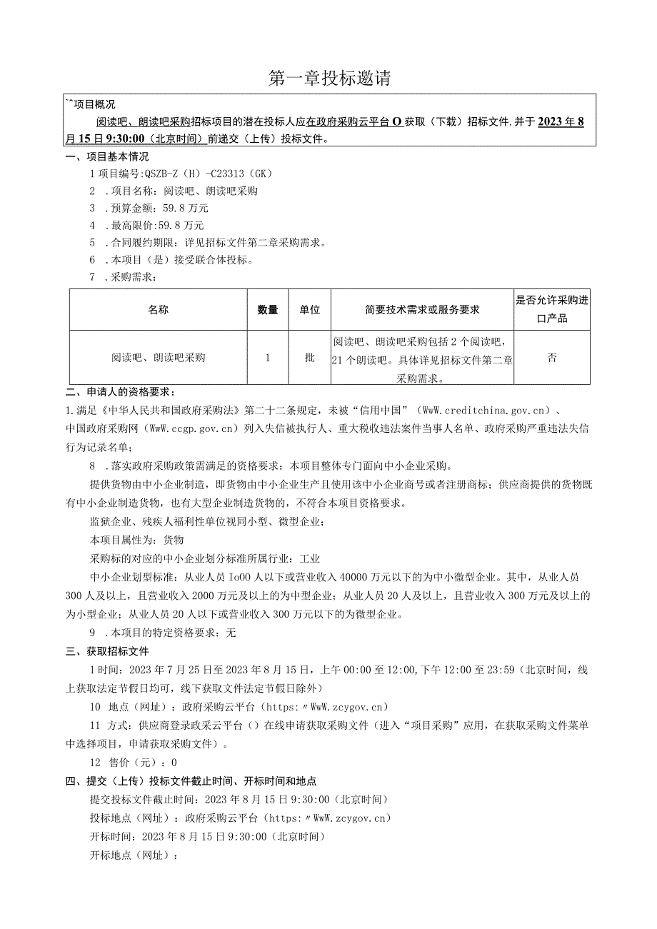 工商大学阅读吧、朗读吧采购招标文件.docx_第3页