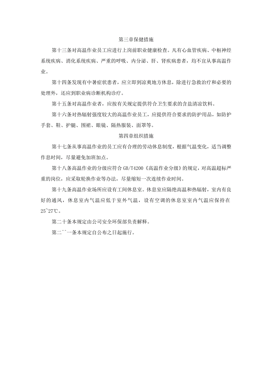 高温作业安全管理规定.docx_第2页