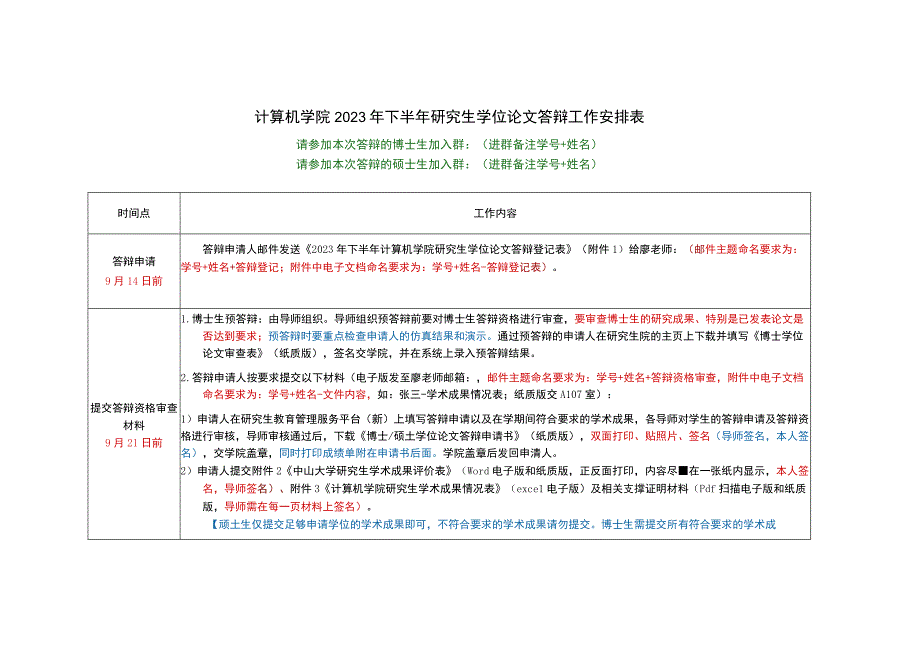 计算机学院2023年下半年研究生学位论文答辩工作安排表.docx_第1页