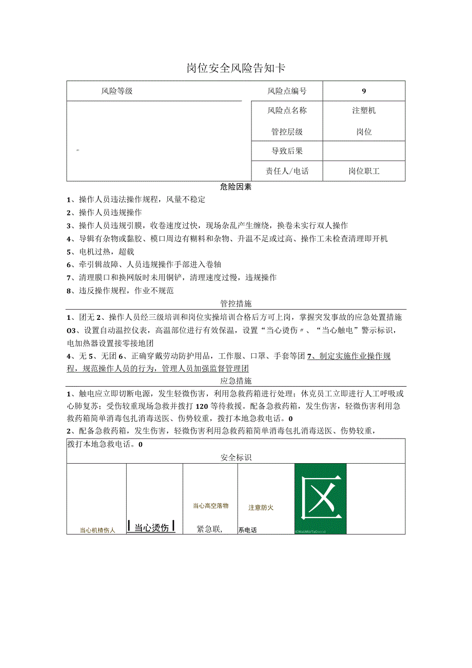 包装制品有限公司注塑机岗位风险告知卡.docx_第1页