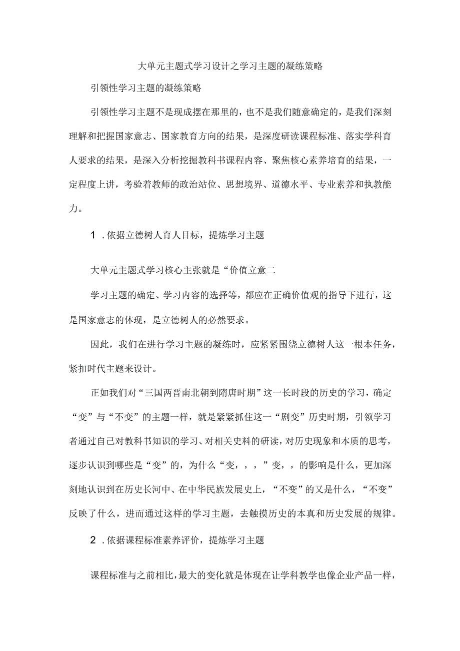 大单元主题式学习设计之学习主题的凝练策略.docx_第1页