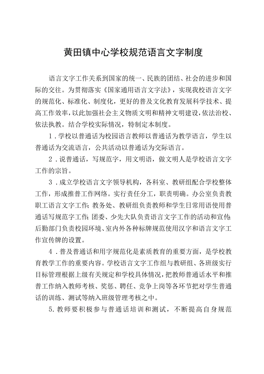 黄田镇中心学校规范语言文字制度.docx_第1页