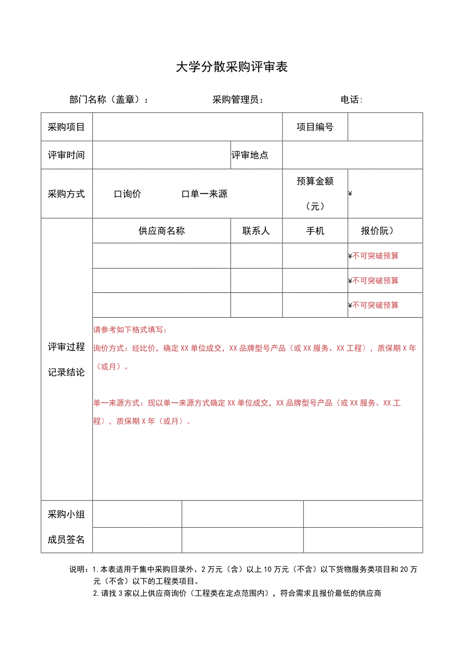 大学分散采购评审表.docx_第1页