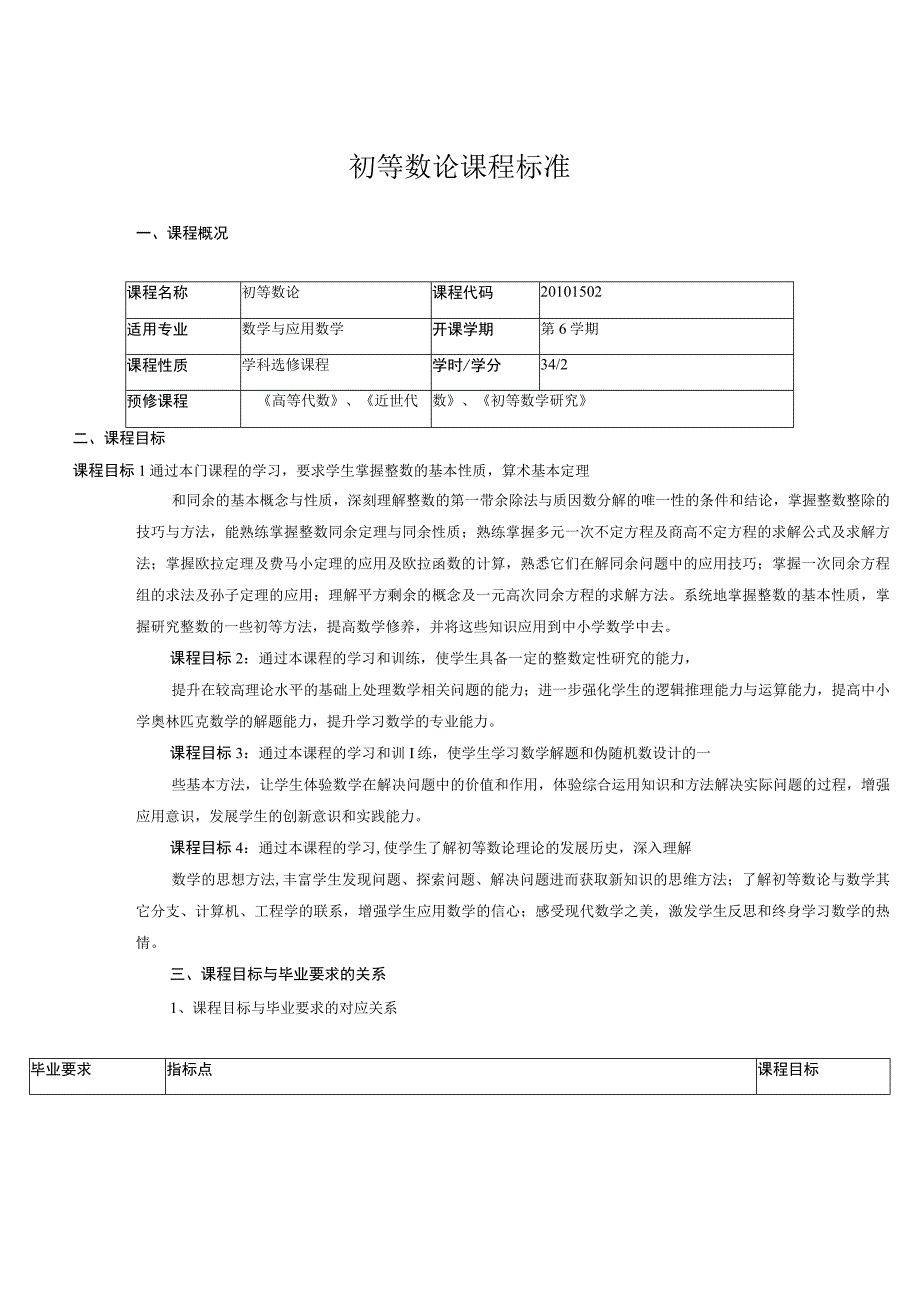 初等数论课程标准.docx_第1页