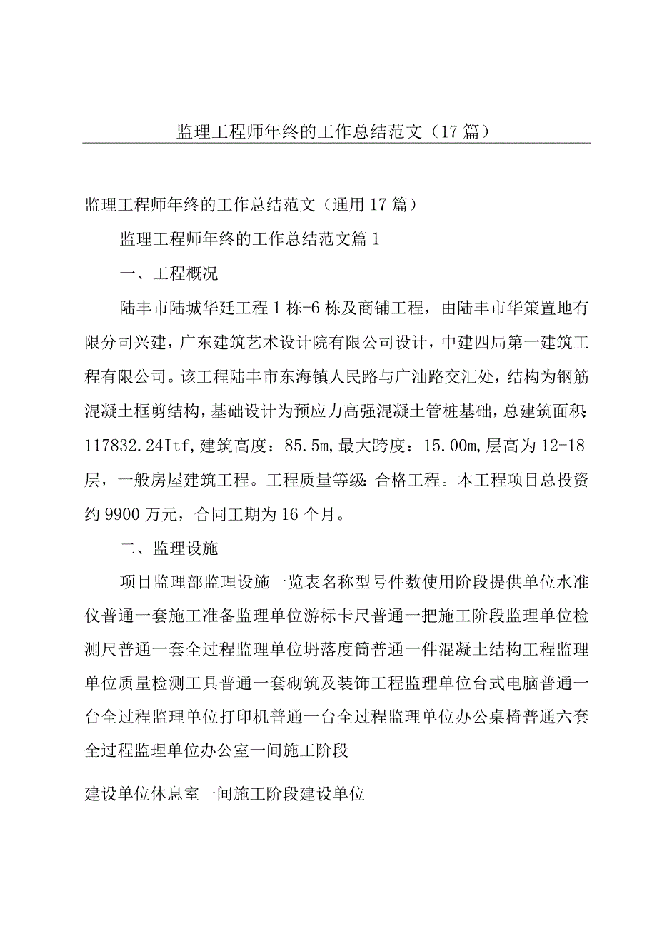 监理工程师年终的工作总结范文（17篇）.docx_第1页