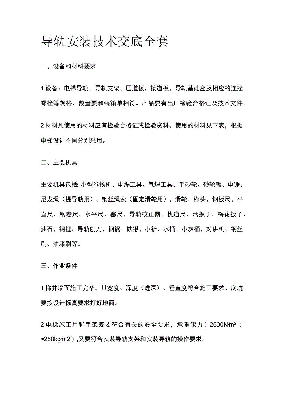 导轨安装技术交底全套.docx_第1页