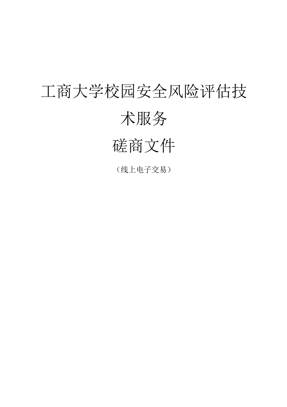 工商大学校园安全风险评估技术服务招标文件.docx_第1页