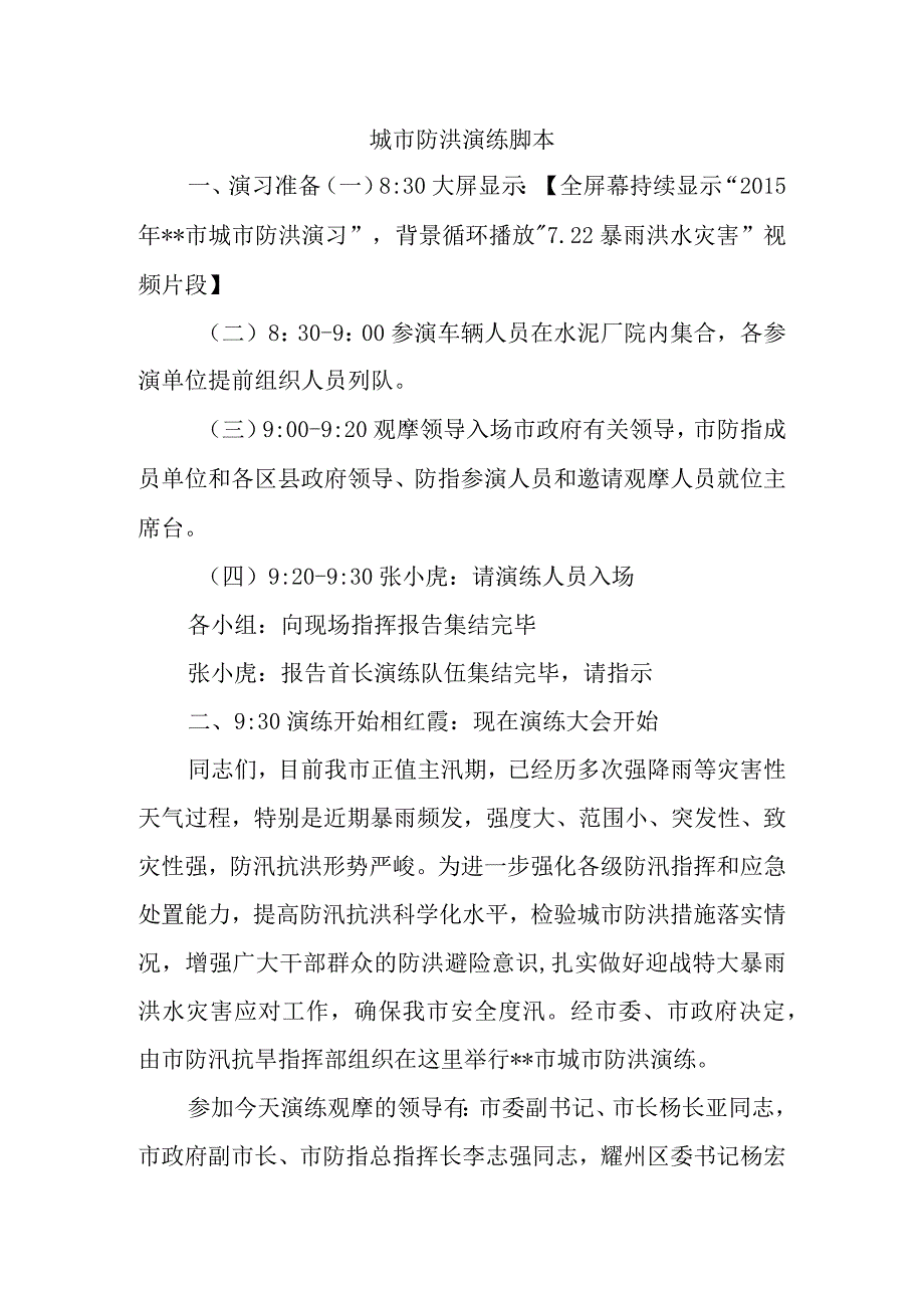 城市防洪演练脚本.docx_第1页