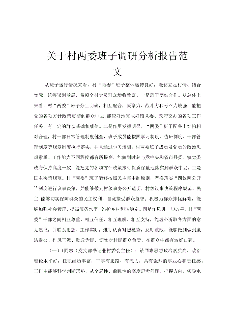 关于村 两委 班子调研分析报告范文.docx_第1页