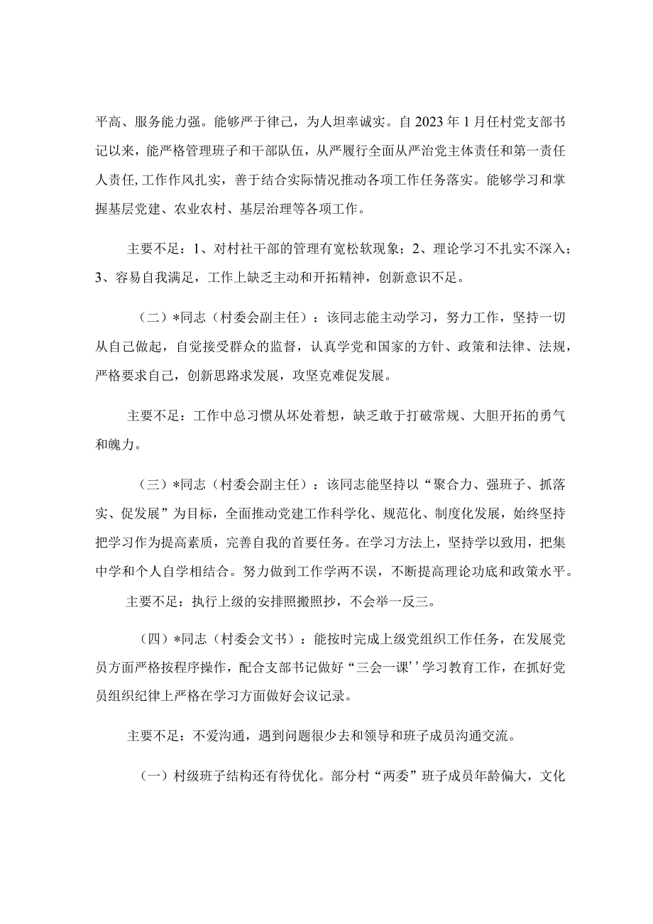 关于村 两委 班子调研分析报告范文.docx_第2页