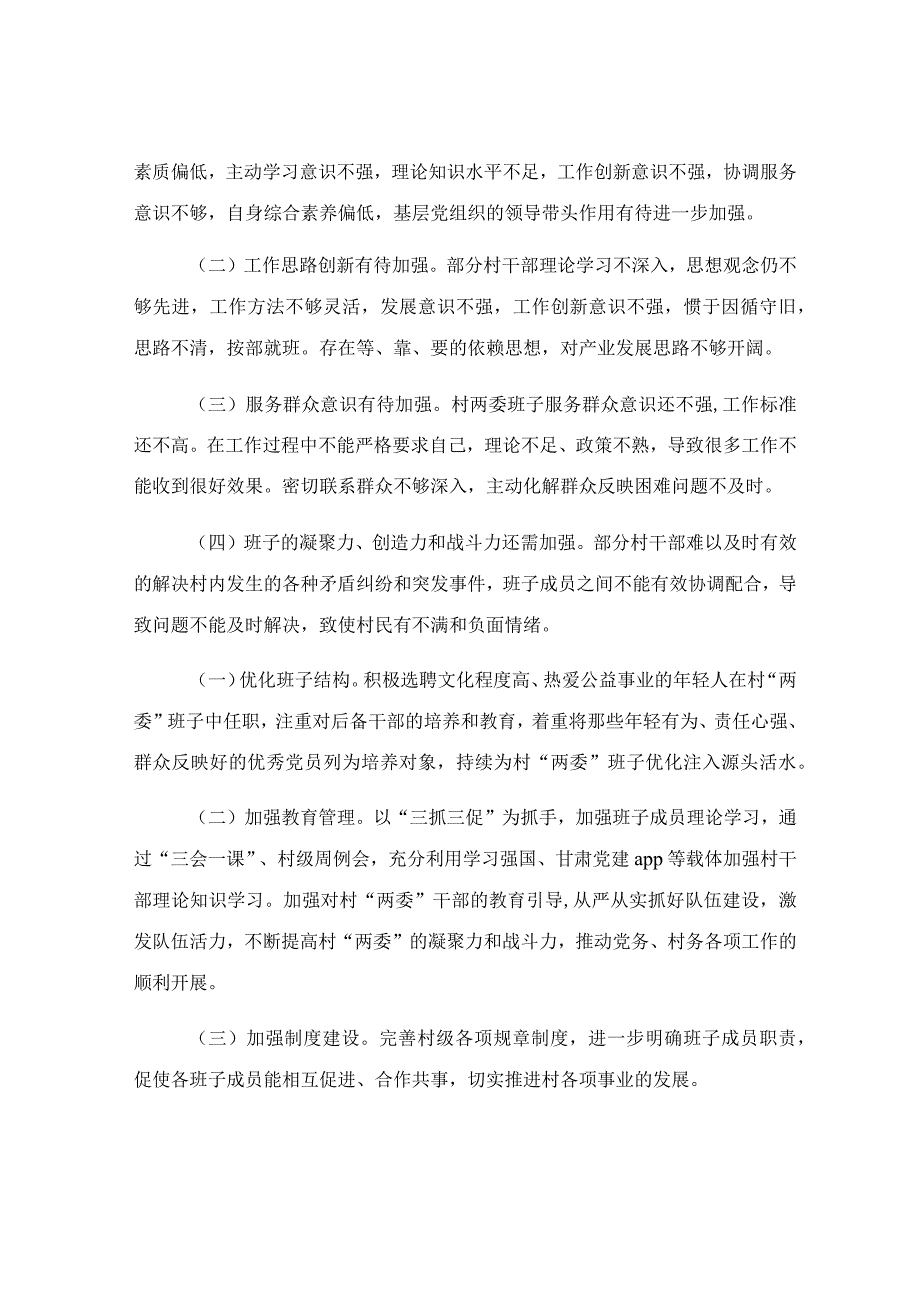 关于村 两委 班子调研分析报告范文.docx_第3页