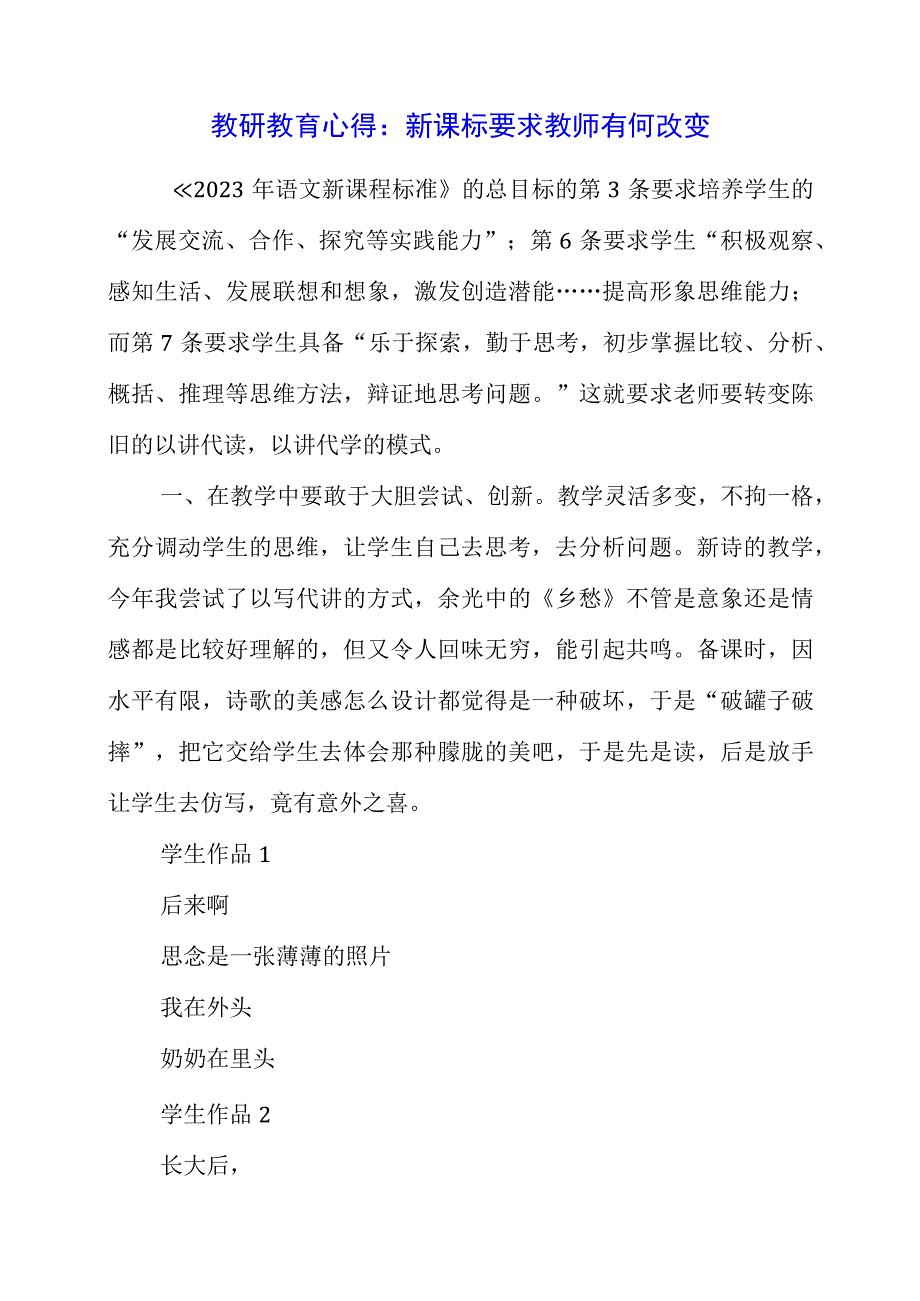 教研教育心得：新课标要求教师有何改变.docx_第1页