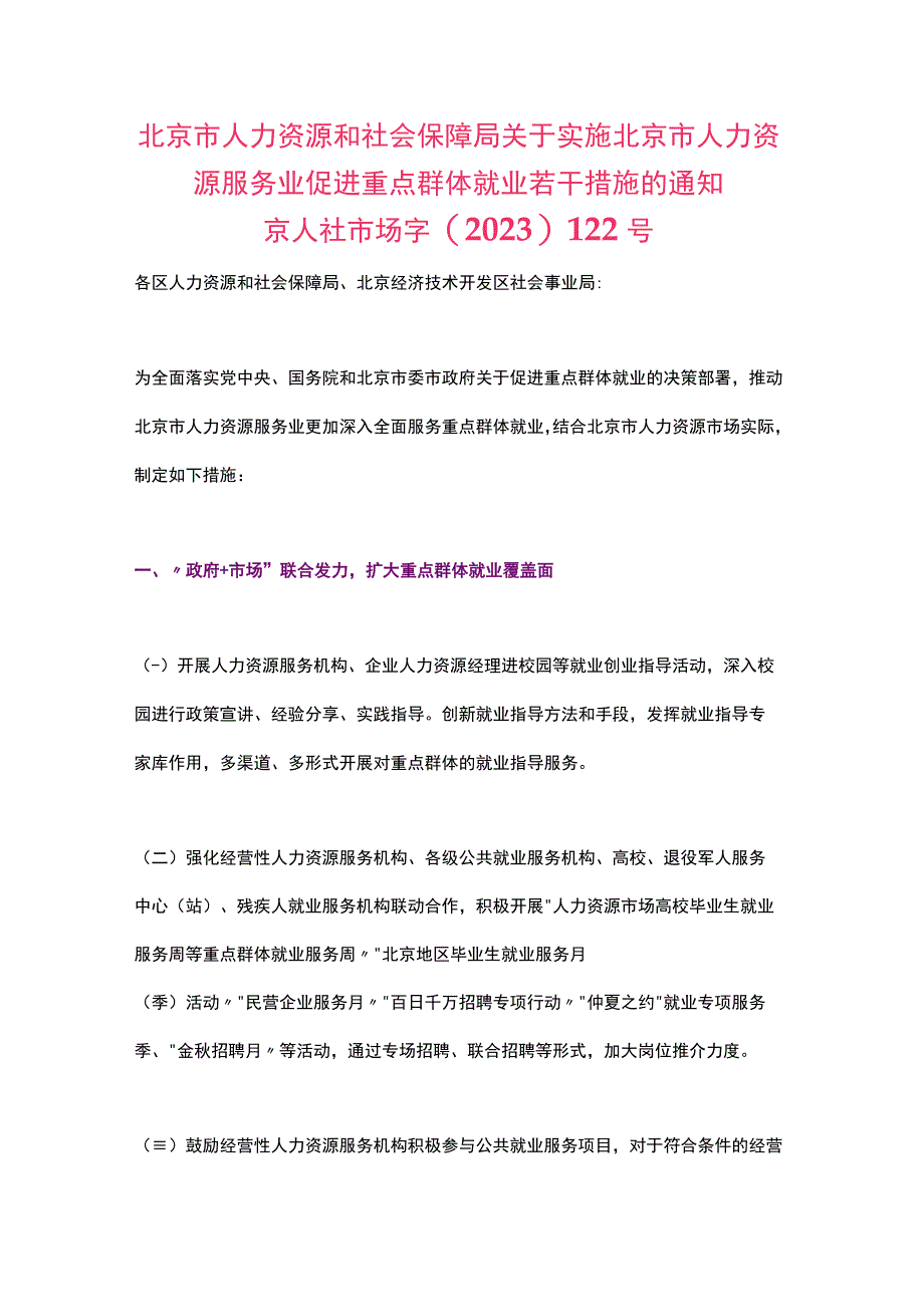 北京市关于实施北京市人力资源服务业促进重点群体就业若干措施的通知（2023）.docx_第1页