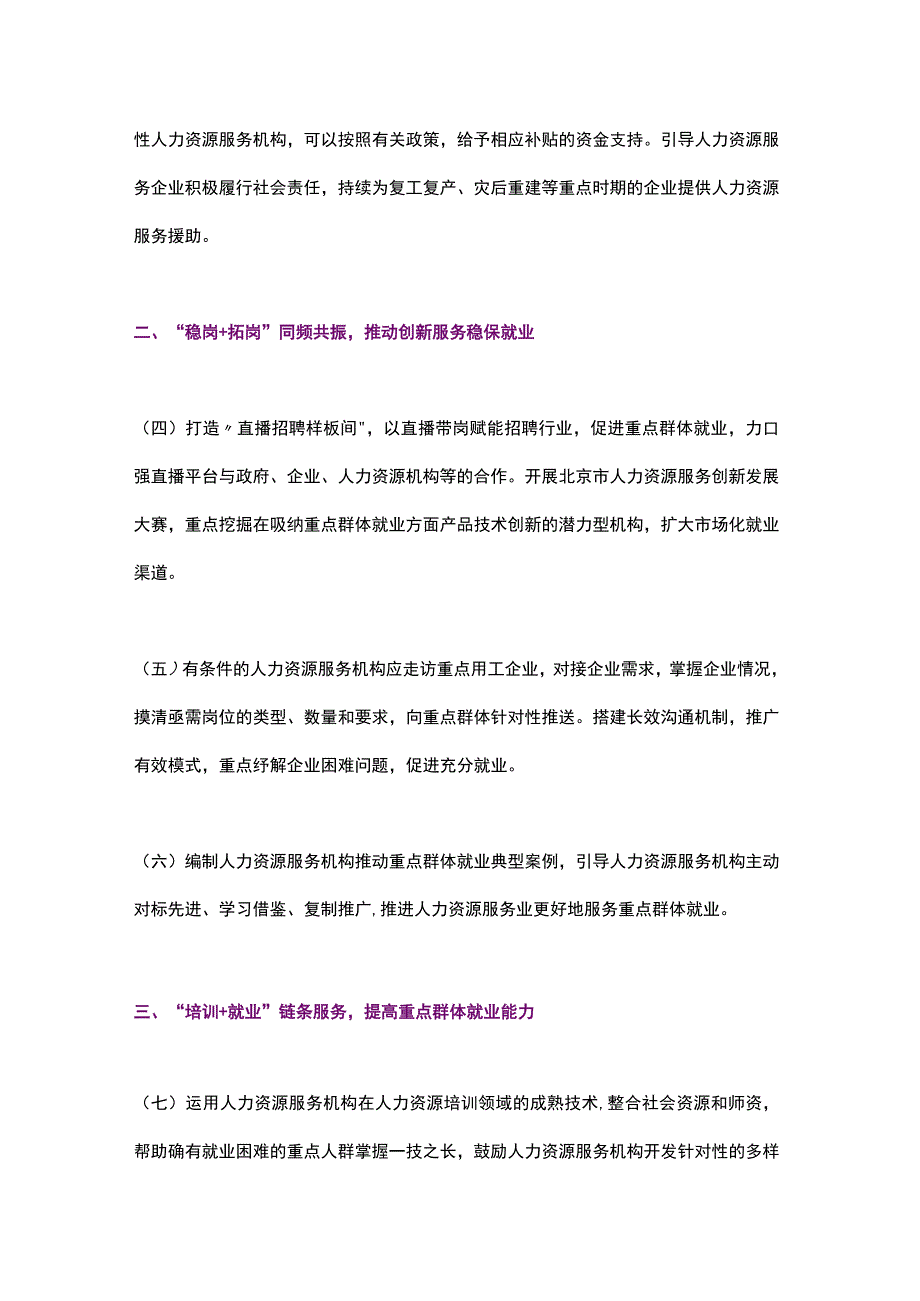 北京市关于实施北京市人力资源服务业促进重点群体就业若干措施的通知（2023）.docx_第2页