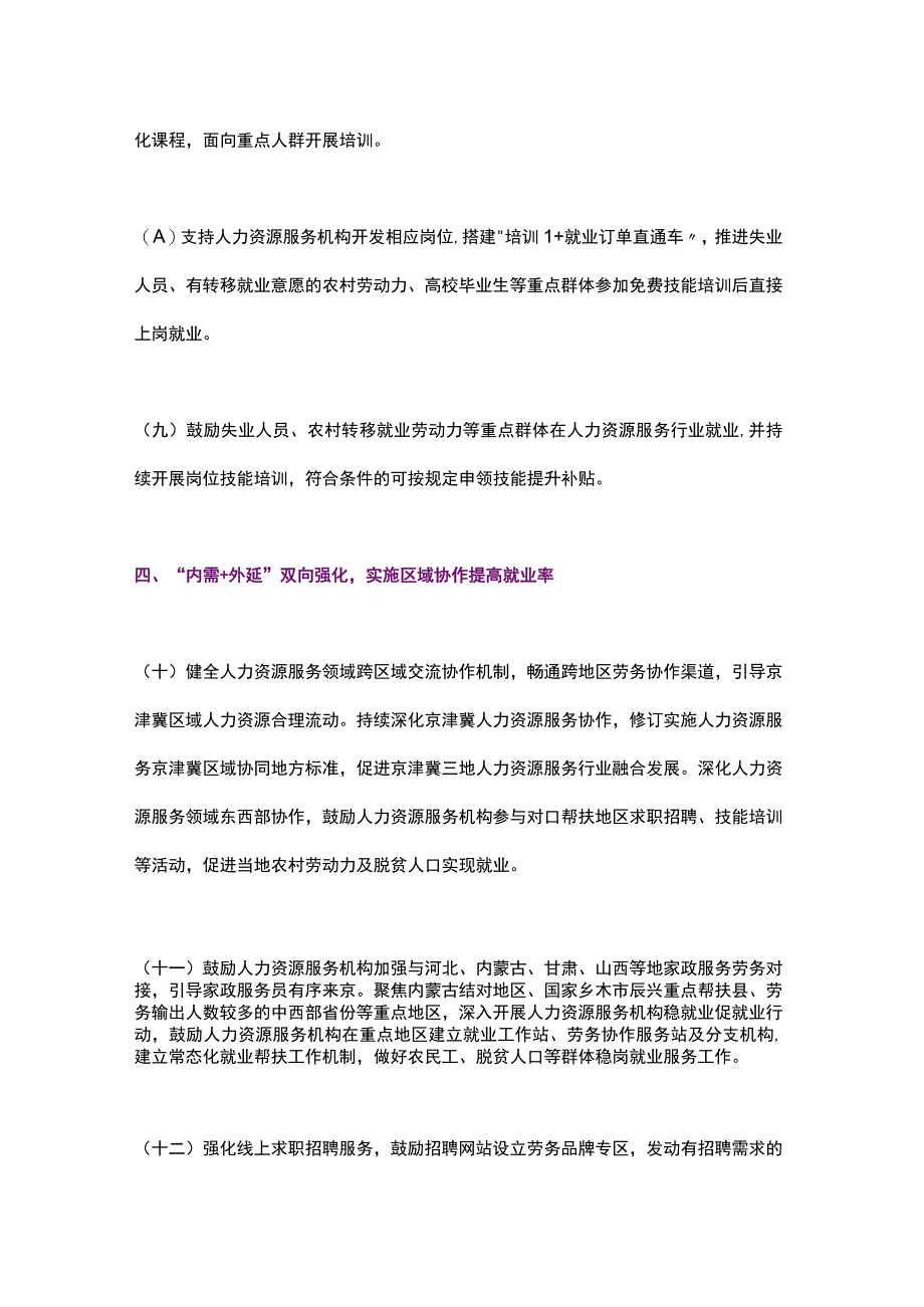 北京市关于实施北京市人力资源服务业促进重点群体就业若干措施的通知（2023）.docx_第3页