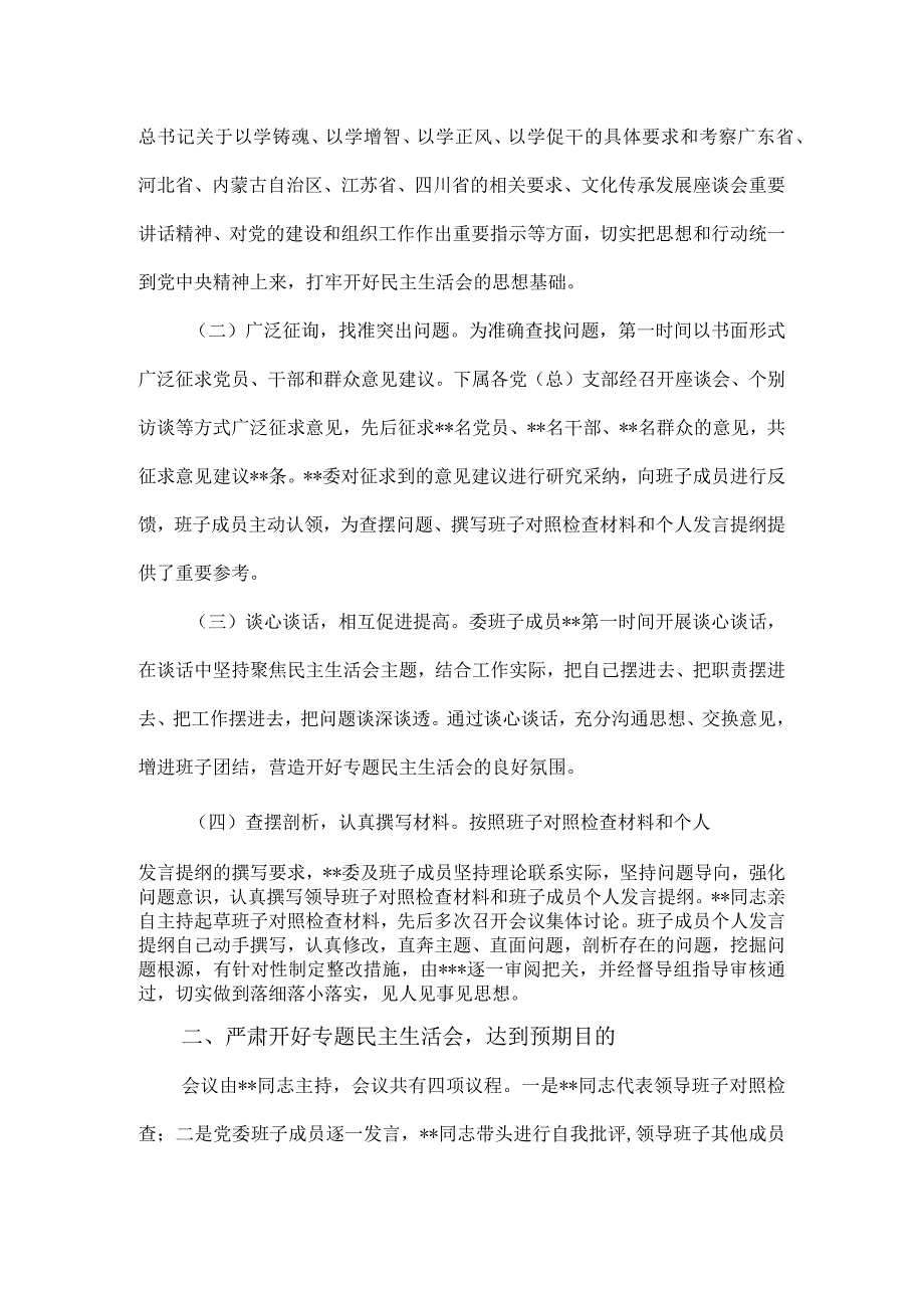 第一批主题教育专题民主生活会召开情况报告.docx_第2页