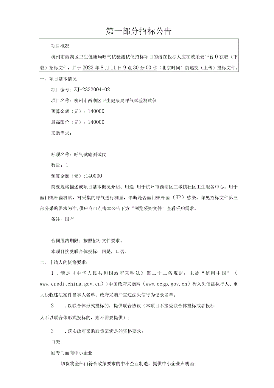 呼气试验测试仪招标文件.docx_第3页