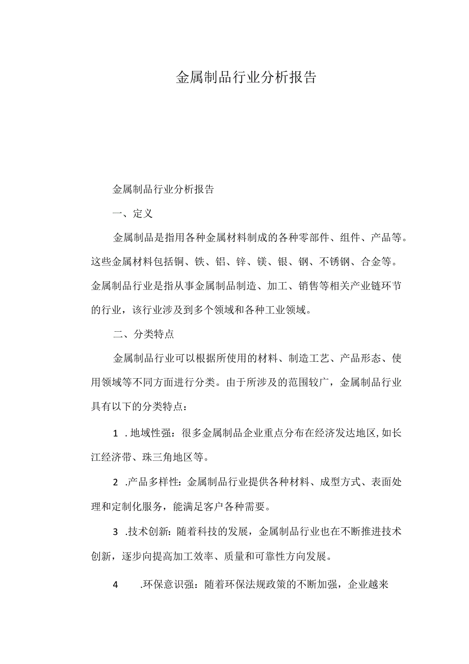 金属制品行业分析报告.docx_第1页