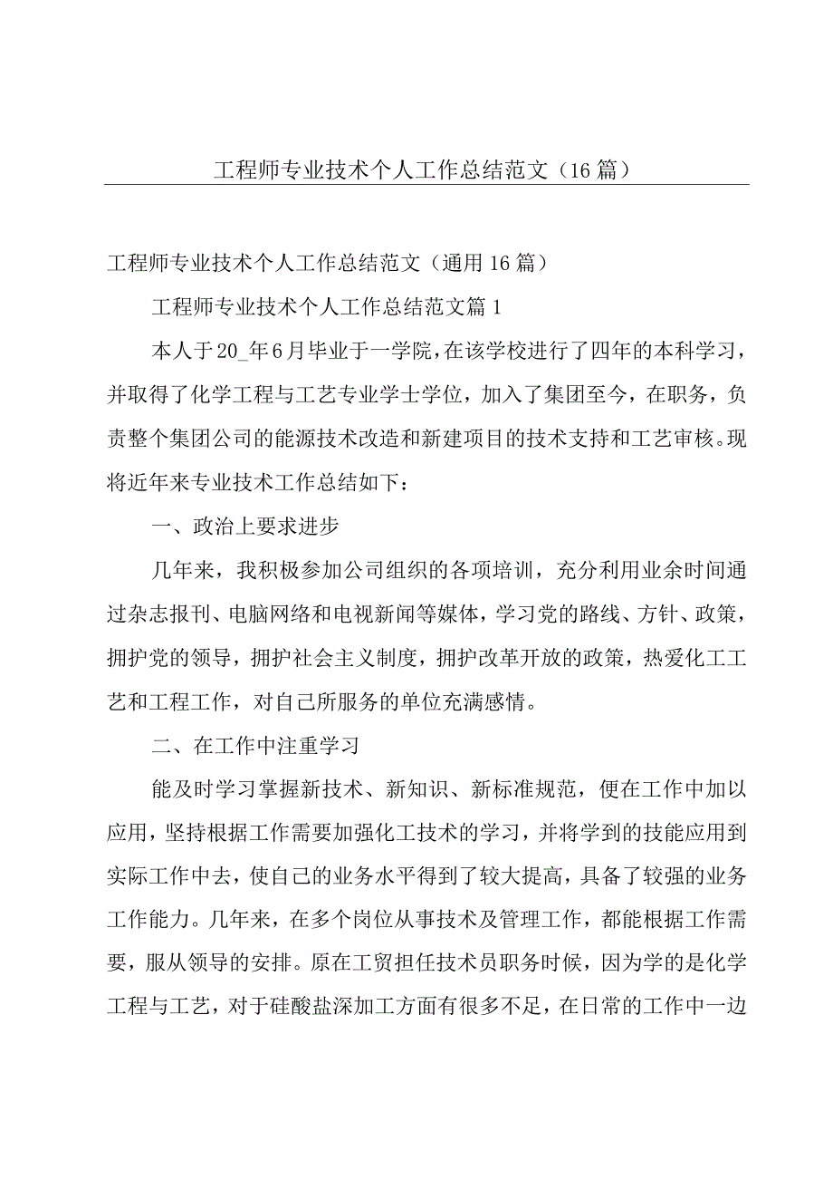 工程师专业技术个人工作总结范文（16篇）.docx_第1页