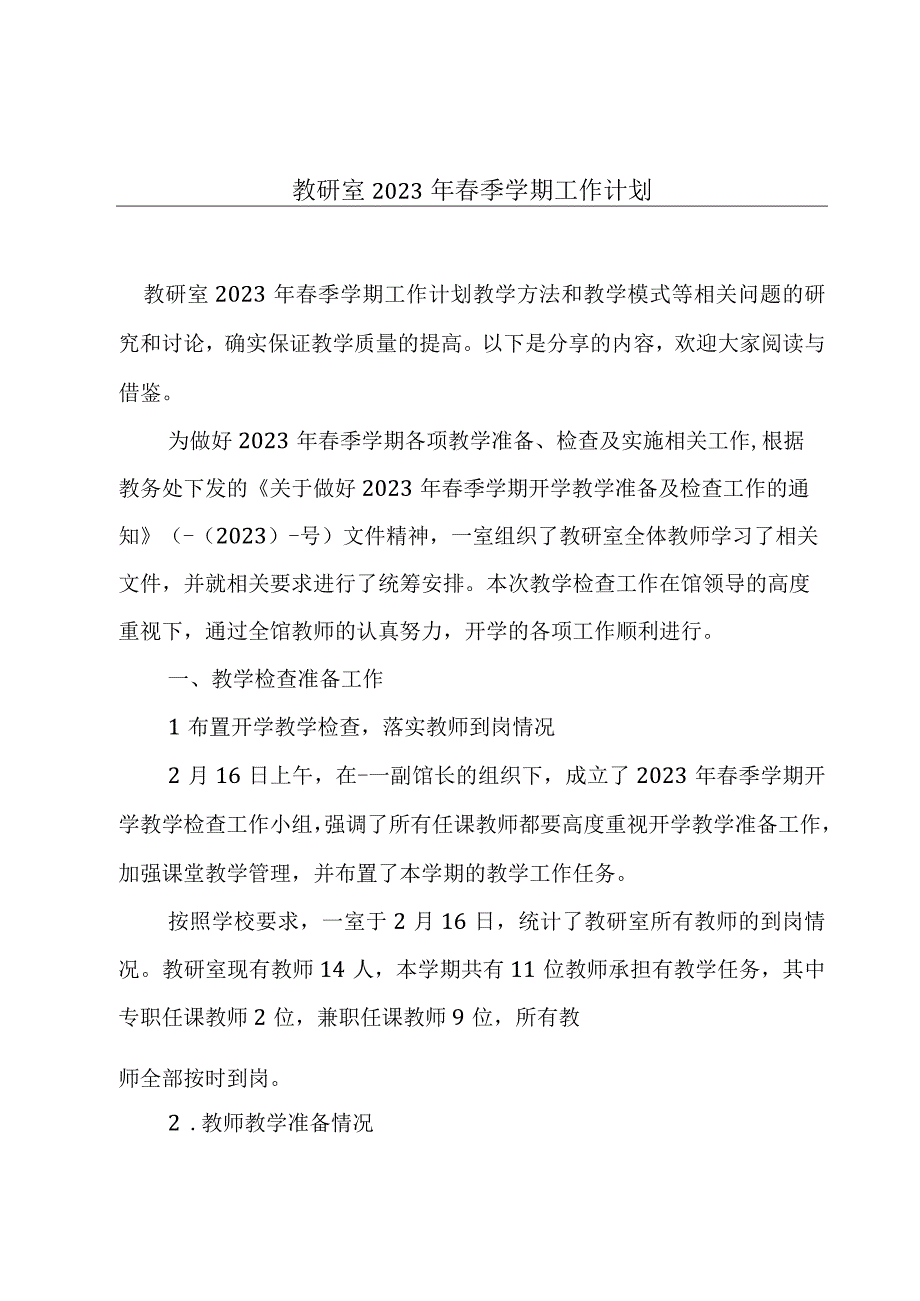 教研室2023年春季学期工作计划.docx_第1页