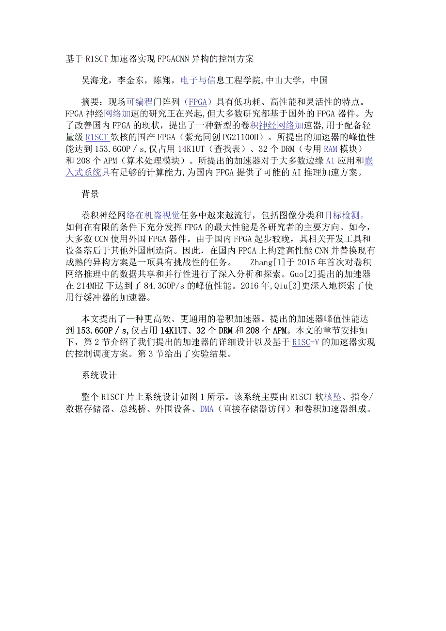 基于RISC-V加速器实现FPGA CNN异构的控制方案.docx_第1页