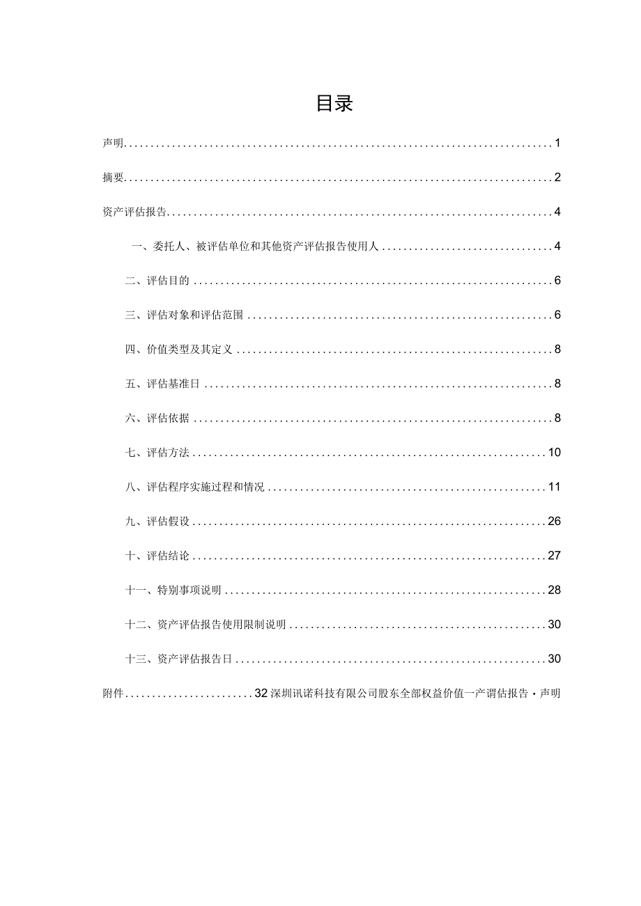 金信诺：深圳讯诺科技有限公司股东拟转让股权涉及的深圳讯诺科技有限公司股东全部权益资产评估报告.docx_第1页