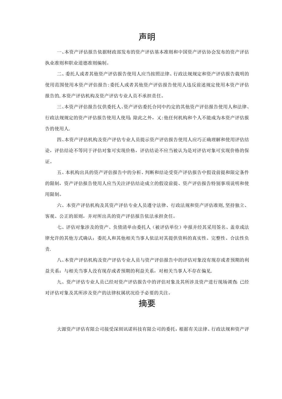 金信诺：深圳讯诺科技有限公司股东拟转让股权涉及的深圳讯诺科技有限公司股东全部权益资产评估报告.docx_第2页