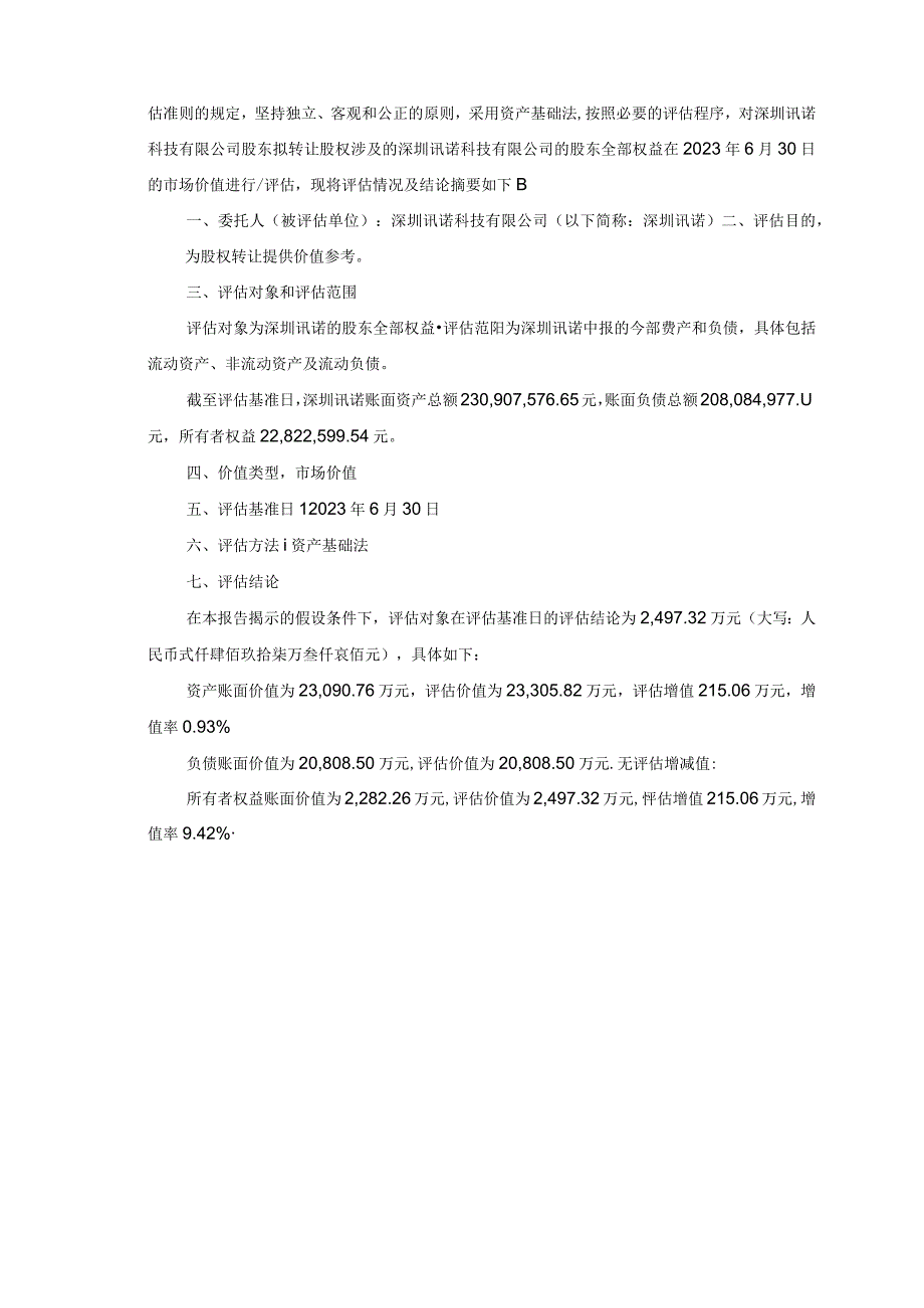 金信诺：深圳讯诺科技有限公司股东拟转让股权涉及的深圳讯诺科技有限公司股东全部权益资产评估报告.docx_第3页