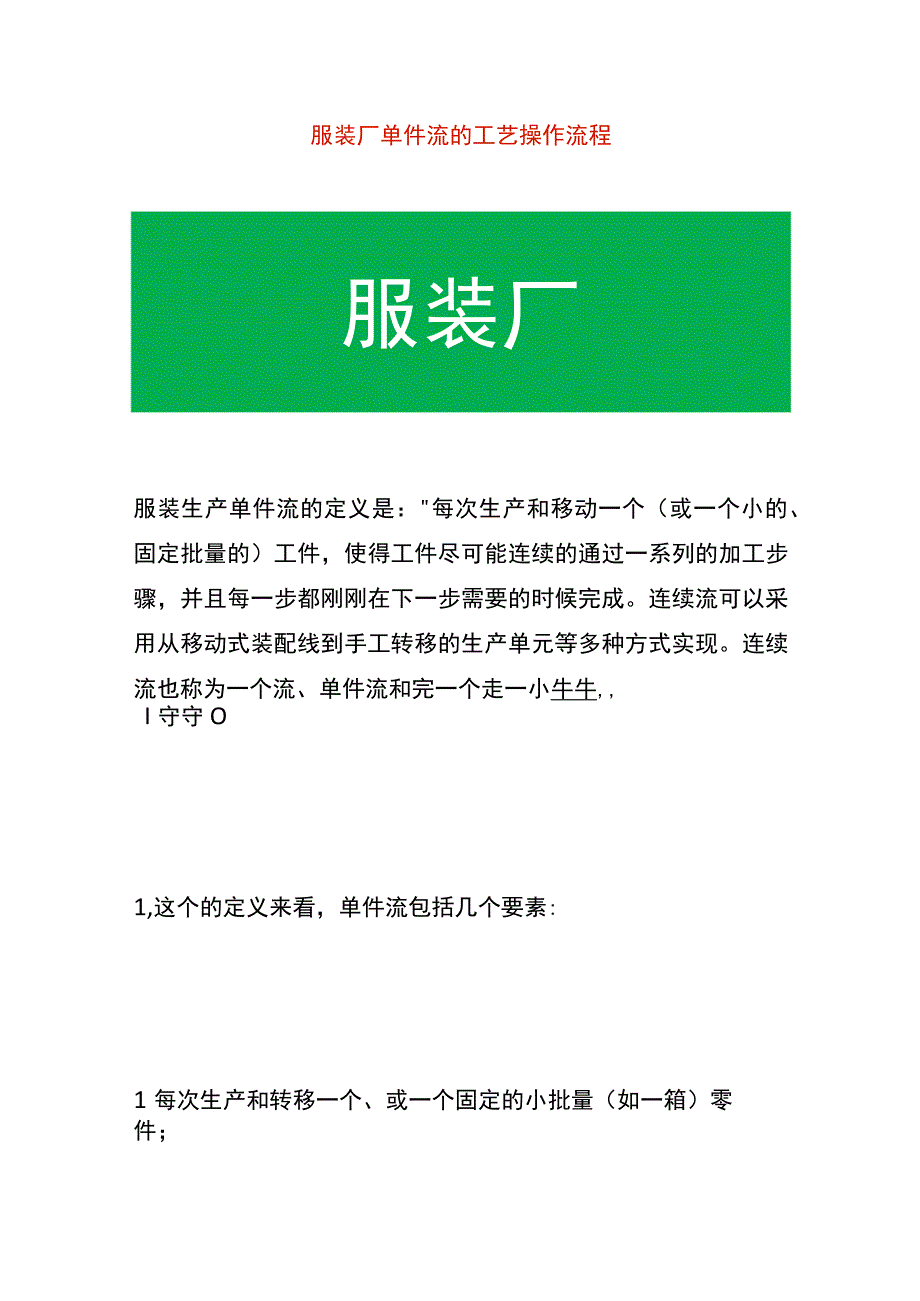 服装厂单件流的工艺生产操作流程.docx_第1页