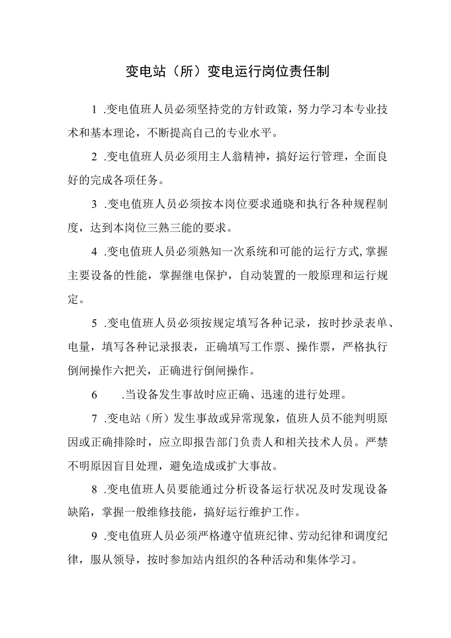 变电站（所）变电运行岗位责任制.docx_第1页