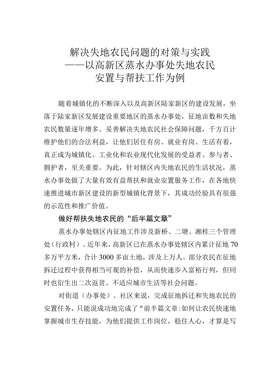 解决失地农民问题的对策与实践——以高新区蒸水办事处失地农民安置与帮扶工作为例.docx_第1页