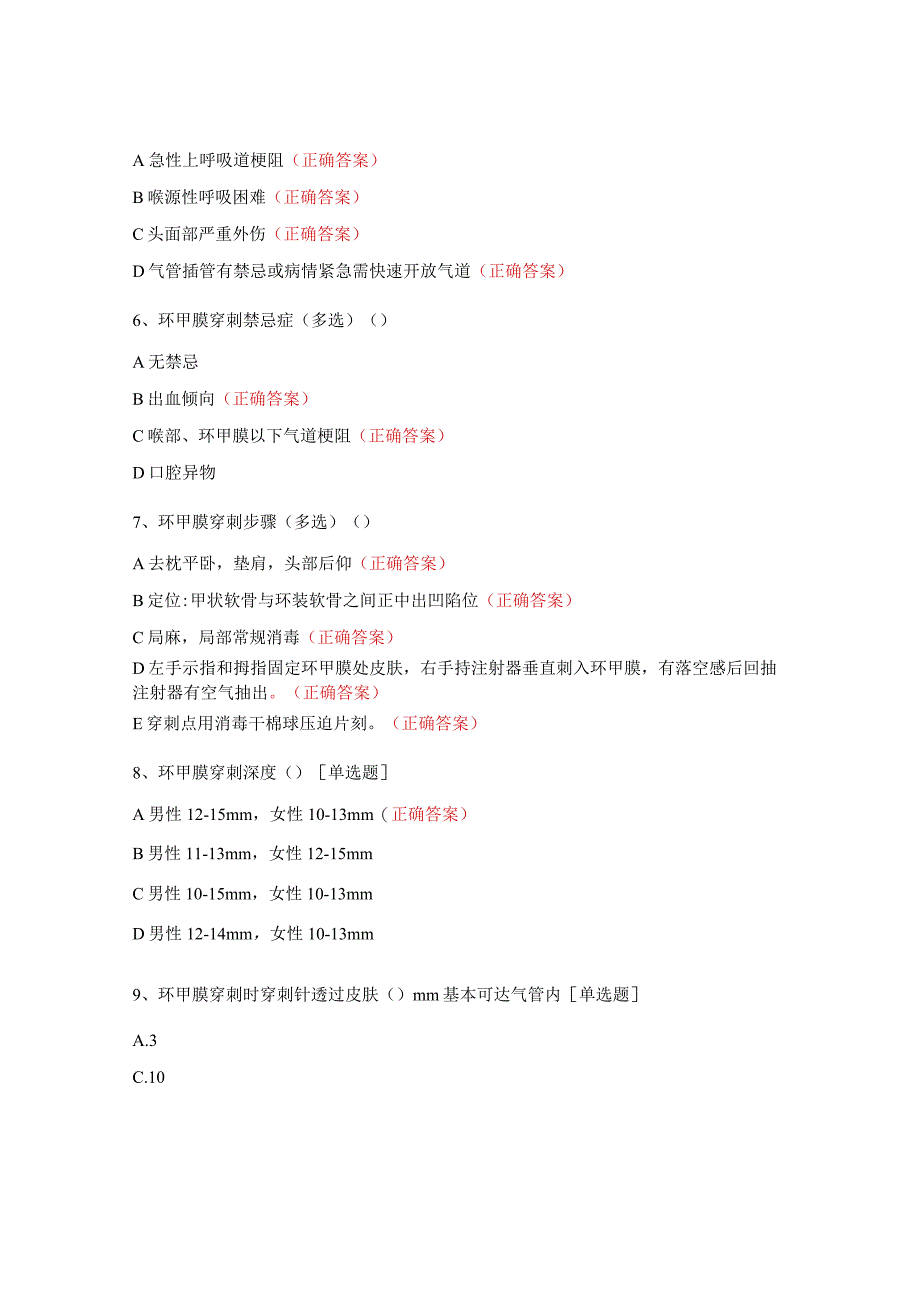 环甲膜穿刺及经皮气切试题.docx_第2页